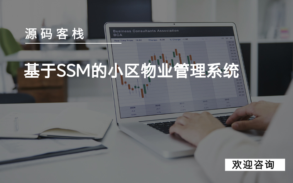 基于SSM的小区物业管理系统 项目封面图